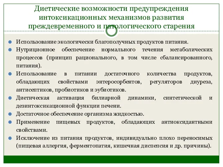 Диетические возможности предупреждения интоксикационных механизмов развития преждевременного и патологического старения Использование экологически благополучных