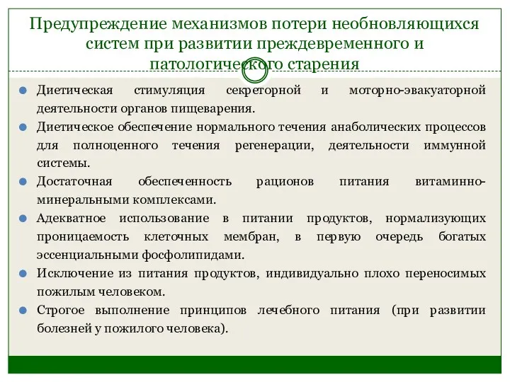 Предупреждение механизмов потери необновляющихся систем при развитии преждевременного и патологического