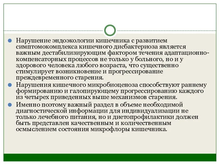 Нарушение эндоэкологии кишечника с развитием симптомокомплекса кишечного дисбактериоза является важным