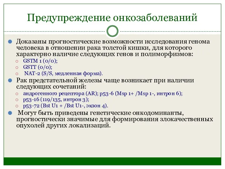 Предупреждение онкозаболеваний Доказаны прогностические возможности исследования генома человека в отношении