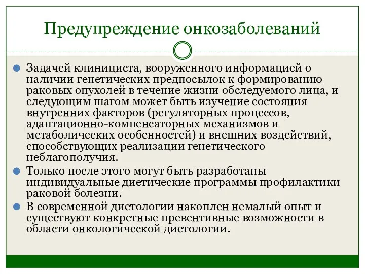 Предупреждение онкозаболеваний Задачей клинициста, вооруженного информацией о наличии генетических предпосылок к формированию раковых