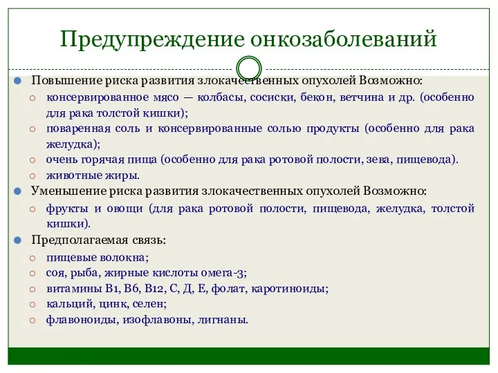 Предупреждение онкозаболеваний Повышение риска развития злокачественных опухолей Возможно: консервированное мясо