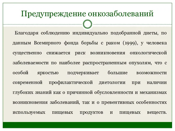 Предупреждение онкозаболеваний Благодаря соблюдению индивидуально подобранной диеты, по данным Всемирного фонда борьбы с