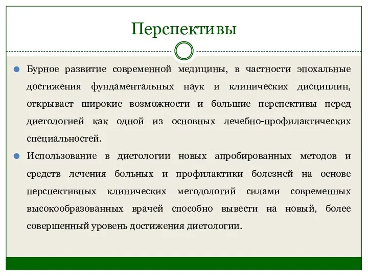 Перспективы Бурное развитие современной медицины, в частности эпохальные достижения фундаментальных