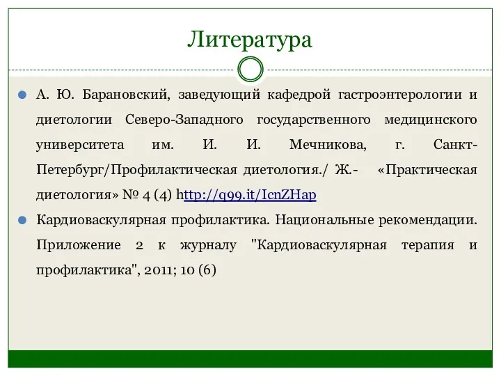 Литература А. Ю. Барановский, заведующий кафедрой гастроэнтерологии и диетологии Северо-Западного