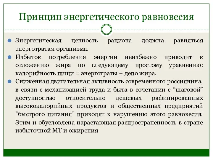 Принцип энергетического равновесия Энергетическая ценность рациона должна равняться энерготратам организма. Избыток потребления энергии