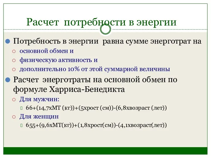 Расчет потребности в энергии Потребность в энергии равна сумме энерготрат на основной обмен