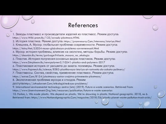 References 1. Заводы пластмасс и производители изделий из пластмасс. Режим