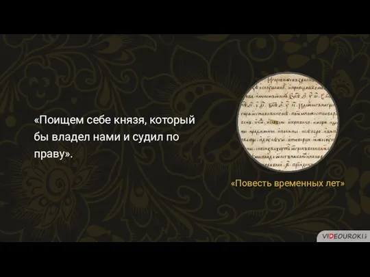 «Поищем себе князя, который бы владел нами и судил по праву». «Повесть временных лет»