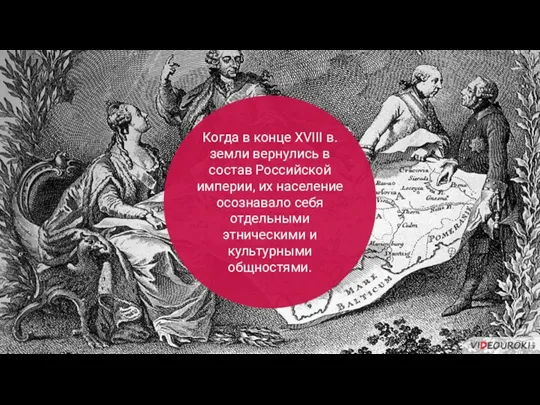 Когда в конце XVIII в. земли вернулись в состав Российской