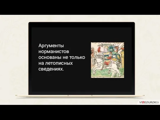 Аргументы норманистов основаны не только на летописных сведениях.