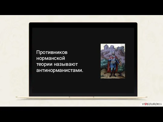 Противников норманской теории называют антинорманистами.