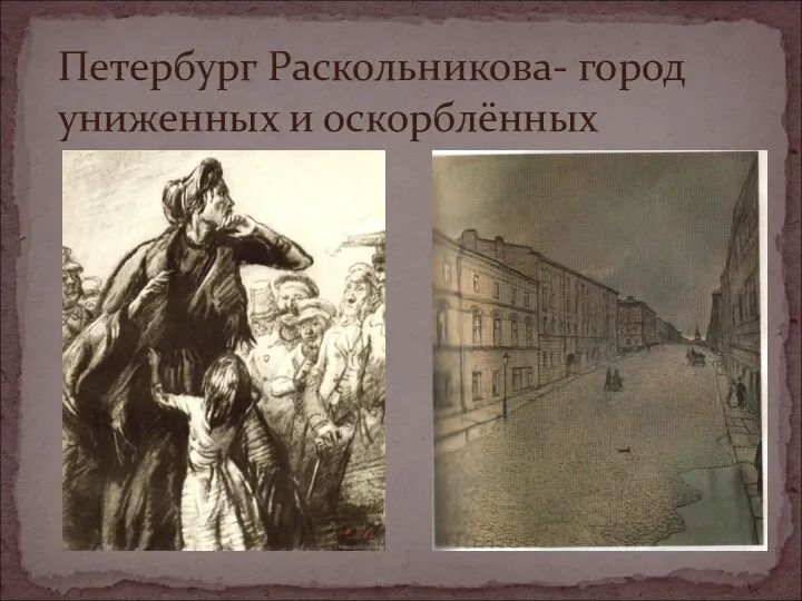 Петербург Раскольникова- город униженных и оскорблённых