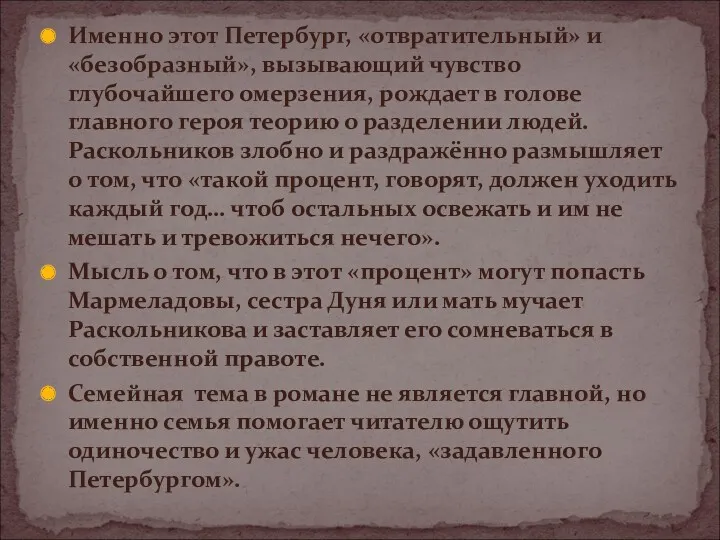 Именно этот Петербург, «отвратительный» и «безобразный», вызывающий чувство глубочайшего омерзения,