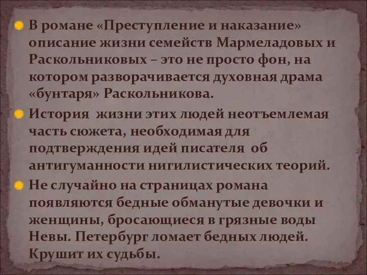 В романе «Преступление и наказание» описание жизни семейств Мармеладовых и Раскольниковых – это