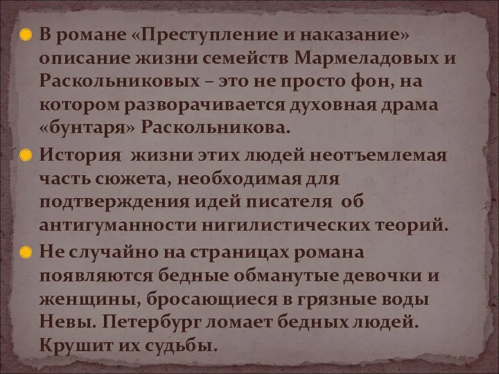 В романе «Преступление и наказание» описание жизни семейств Мармеладовых и