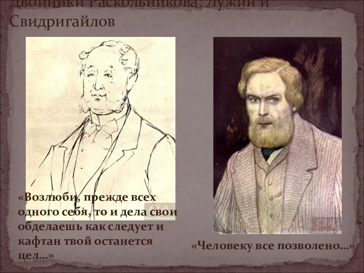 Двойники Раскольникова: Лужин и Свидригайлов «Возлюби, прежде всех одного себя, то и дела