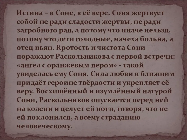 Истина – в Соне, в её вере. Соня жертвует собой не ради сладости