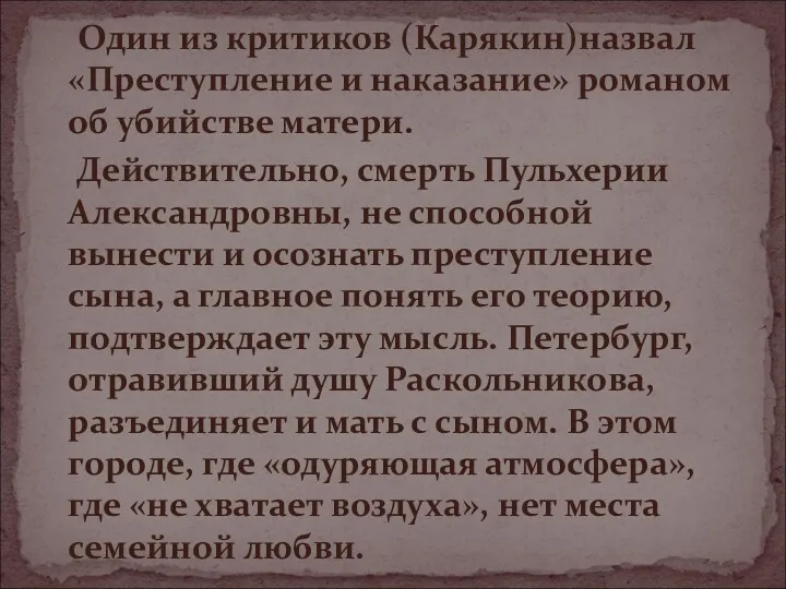 Один из критиков (Карякин)назвал «Преступление и наказание» романом об убийстве матери. Действительно, смерть