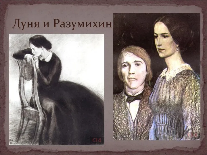 Дуня и Разумихин