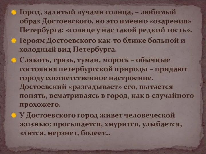 Город, залитый лучами солнца, – любимый образ Достоевского, но это именно «озарения» Петербурга: