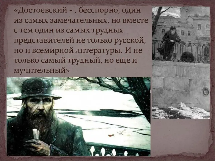 «Достоевский - , бесспорно, один из самых замечательных, но вместе с тем один