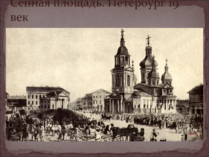 Сенная площадь. Петербург 19 век