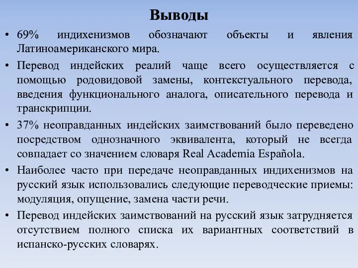 Выводы 69% индихенизмов обозначают объекты и явления Латиноамериканского мира. Перевод