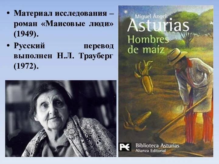 Материал исследования – роман «Маисовые люди» (1949). Русский перевод выполнен Н.Л. Трауберг (1972).