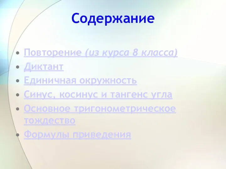 Содержание Повторение (из курса 8 класса) Диктант Единичная окружность Синус, косинус и тангенс