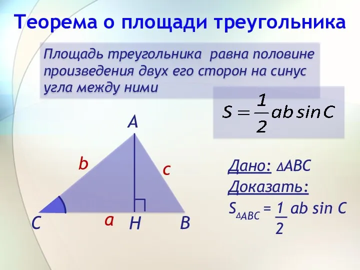 Теорема о площади треугольника Площадь треугольника равна половине произведения двух его сторон на