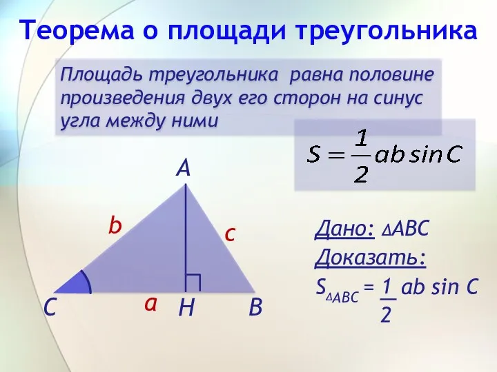 Теорема о площади треугольника Площадь треугольника равна половине произведения двух