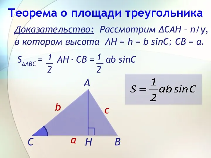 Доказательство: Рассмотрим ∆САН – п/у, в котором высота AH =