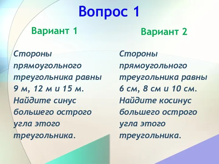 Вопрос 1 Вариант 1 Вариант 2 Стороны прямоугольного треугольника равны 6 см, 8