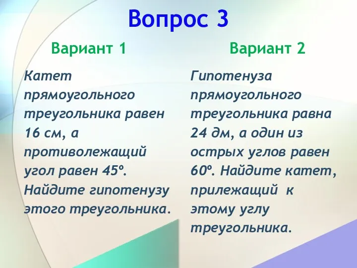 Вопрос 3 Вариант 1 Вариант 2 Гипотенуза прямоугольного треугольника равна 24 дм, а