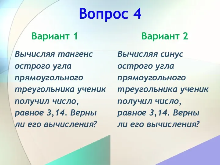 Вопрос 4 Вариант 1 Вариант 2 Вычисляя тангенс острого угла