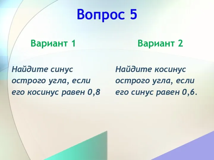 Вопрос 5 Вариант 1 Вариант 2 Найдите косинус острого угла, если его синус