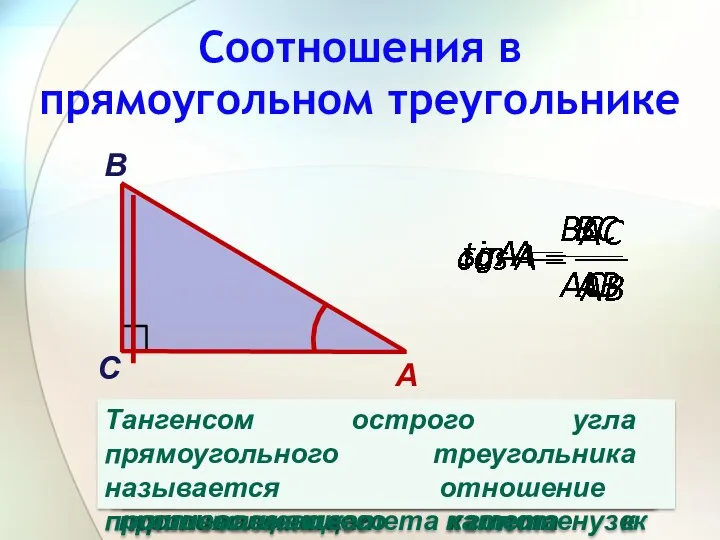 Соотношения в прямоугольном треугольнике Синусом острого угла прямоугольного треугольника называется отношение противолежащего катета