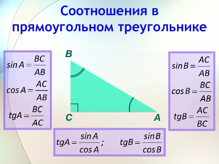 Соотношения в прямоугольном треугольнике