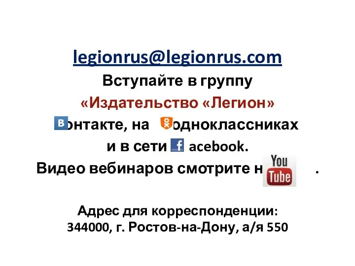 legionrus@legionrus.com Вступайте в группу «Издательство «Легион» контакте, на одноклассниках и