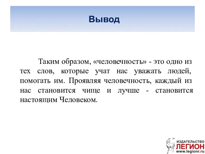 Вывод Таким образом, «человечность» - это одно из тех слов,