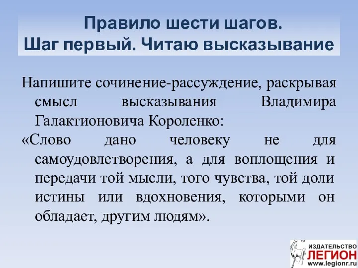 Правило шести шагов. Шаг первый. Читаю высказывание Напишите сочинение-рассуждение, раскрывая