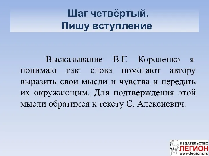 Шаг четвёртый. Пишу вступление Высказывание В.Г. Короленко я понимаю так: