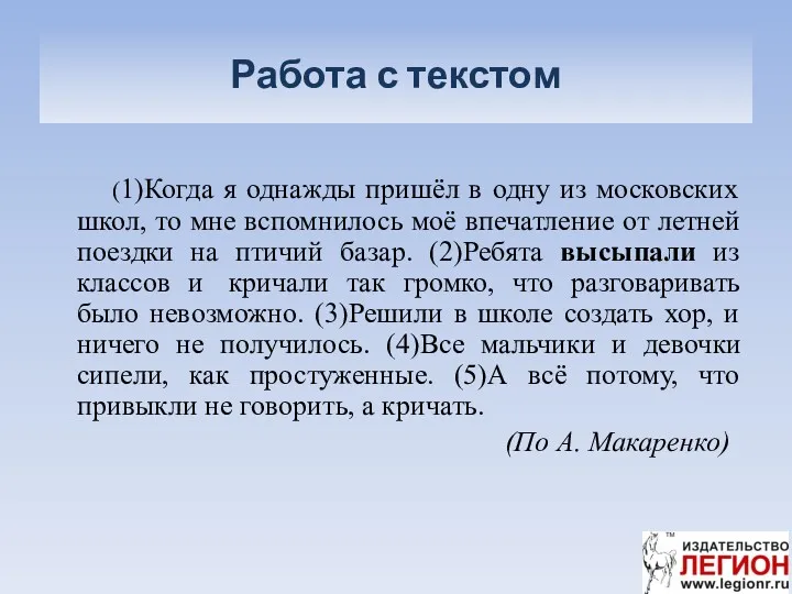 Работа с текстом (1)Когда я однажды пришёл в одну из