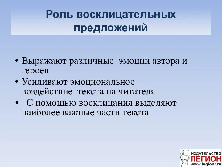 Роль восклицательных предложений Выражают различные эмоции автора и героев Усиливают