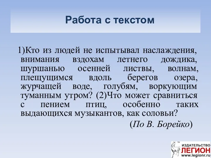 Работа с текстом 1)Кто из людей не испытывал наслаждения, внимания