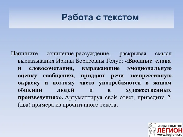 Работа с текстом Напишите сочинение-рассуждение, раскрывая смысл высказывания Ирины Борисовны