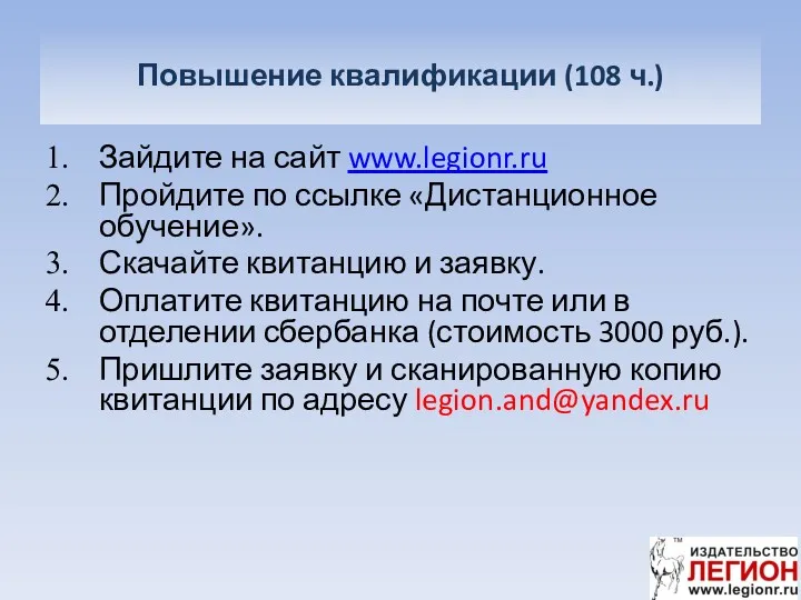 Повышение квалификации (108 ч.) Зайдите на сайт www.legionr.ru Пройдите по