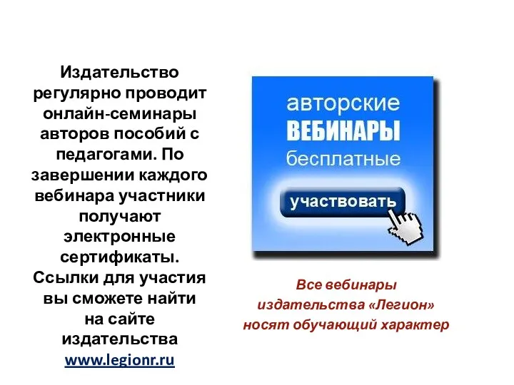 Издательство регулярно проводит онлайн-семинары авторов пособий с педагогами. По завершении