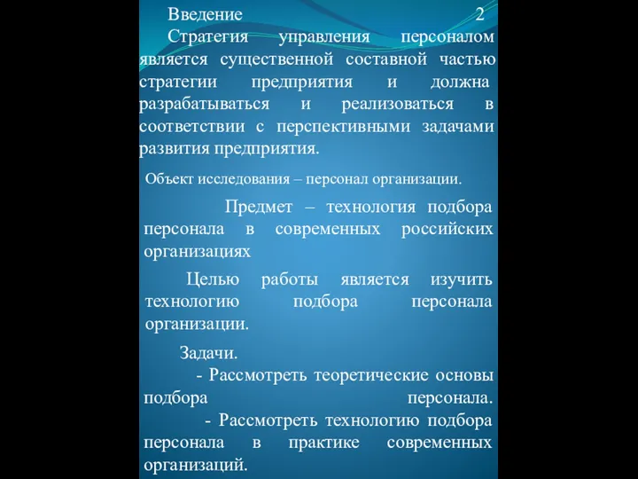 Введение 2 Стратегия управления персоналом является существенной составной частью страте­гии